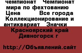 11.1) чемпионат : Чемпионат мира по фехтованию › Цена ­ 490 - Все города Коллекционирование и антиквариат » Значки   . Красноярский край,Дивногорск г.